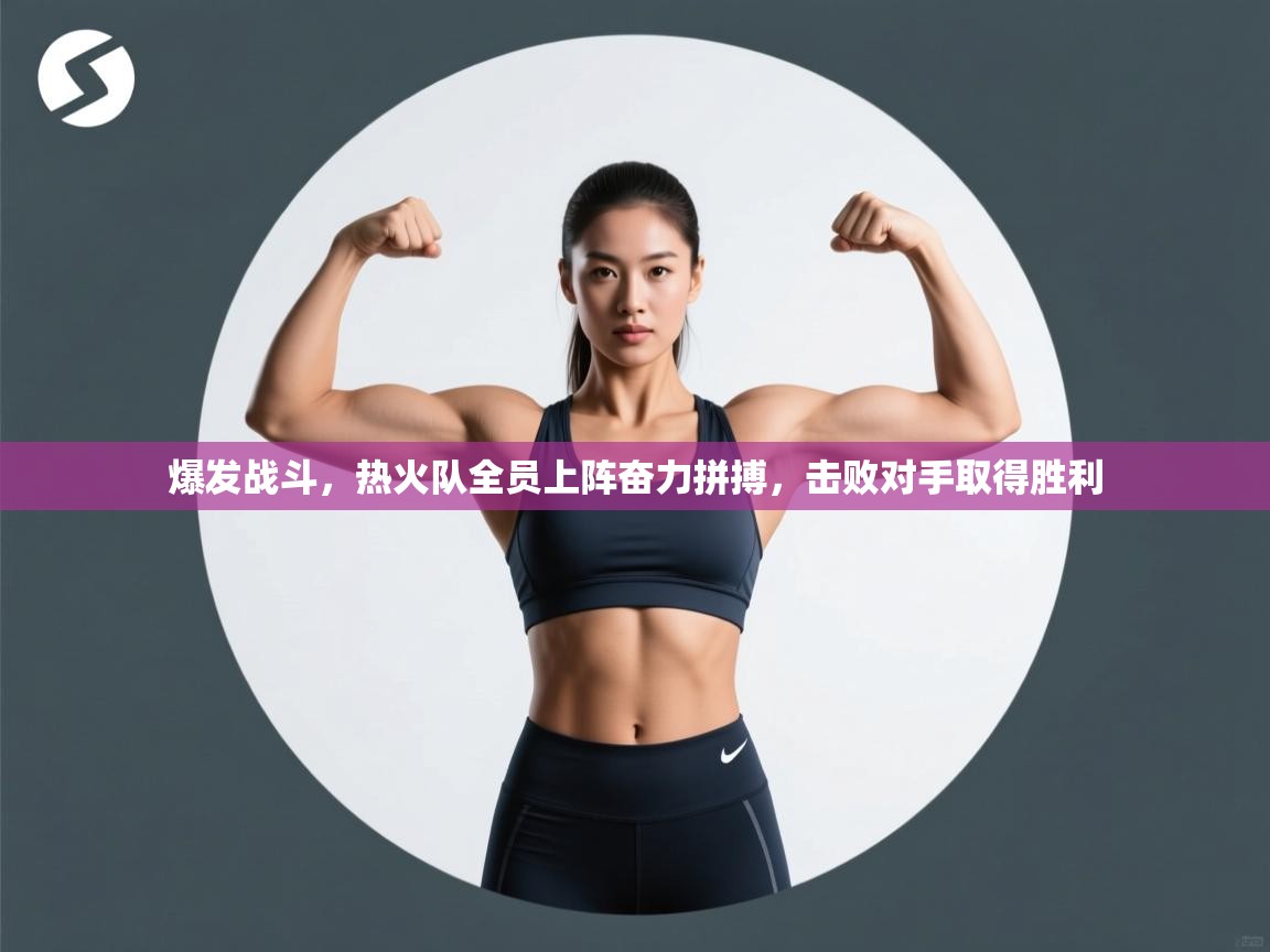 爆发战斗，热火队全员上阵奋力拼搏，击败对手取得胜利  第2张