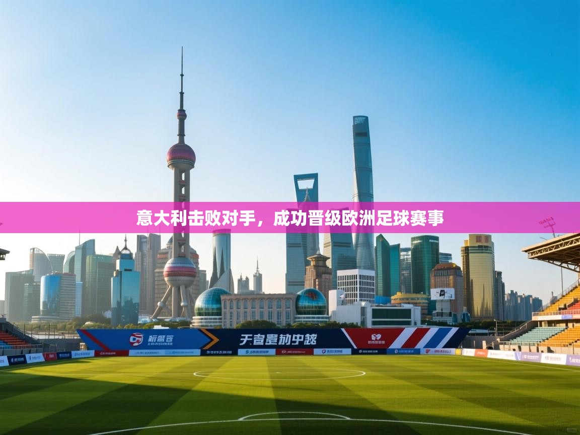 意大利击败对手，成功晋级欧洲足球赛事  第1张