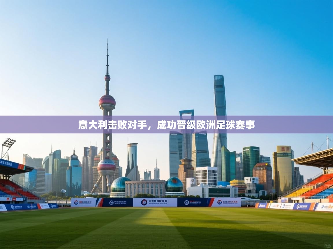 意大利击败对手，成功晋级欧洲足球赛事  第2张