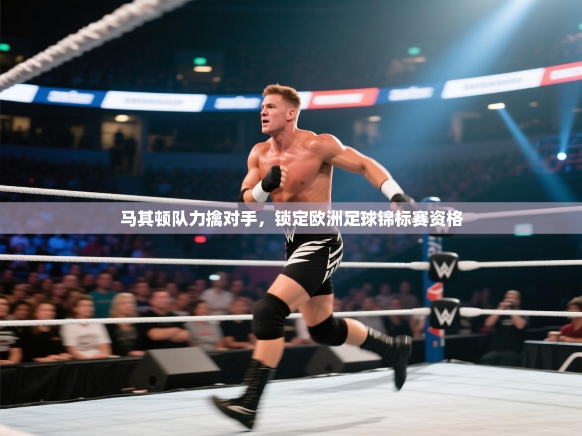 马其顿队力擒对手，锁定欧洲足球锦标赛资格  第1张