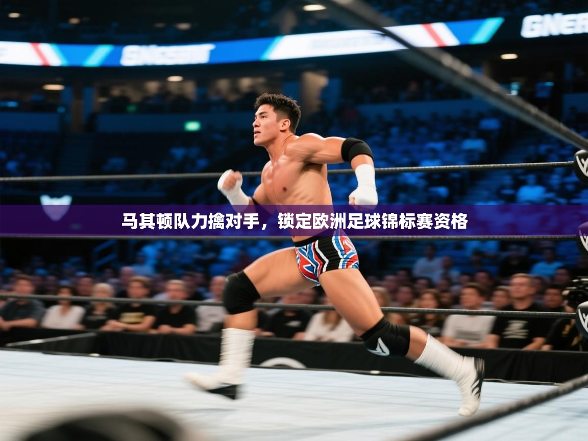 马其顿队力擒对手，锁定欧洲足球锦标赛资格  第2张