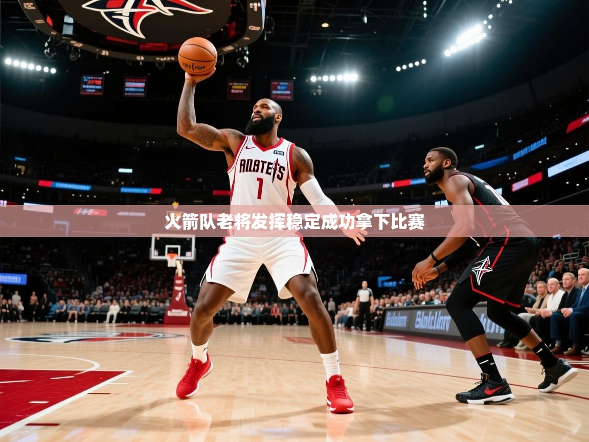 火箭队老将发挥稳定成功拿下比赛 第1张