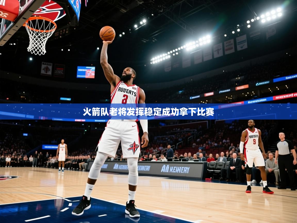 火箭队老将发挥稳定成功拿下比赛 第2张