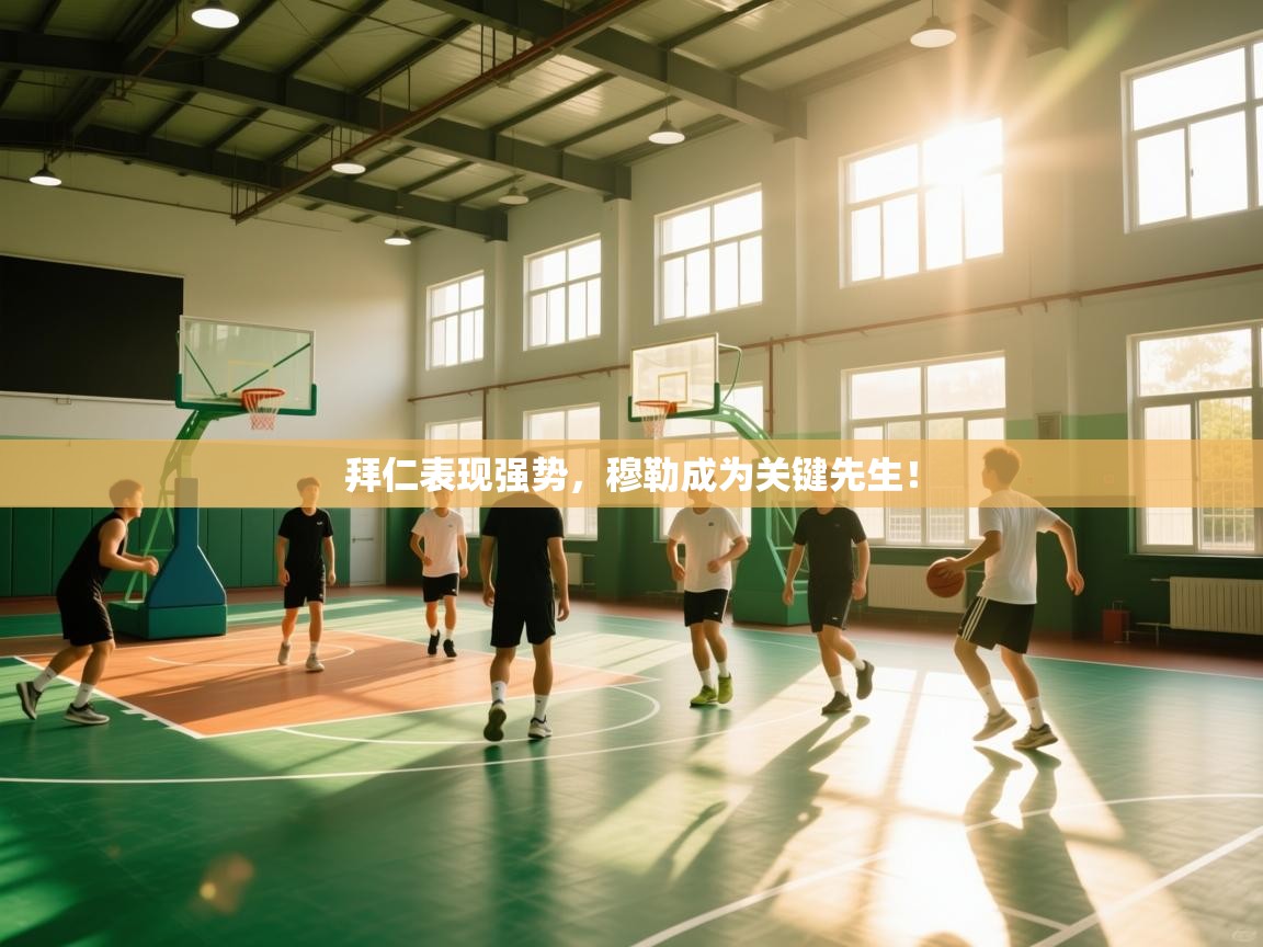 拜仁表现强势,穆勒成为关键先生! 第1张