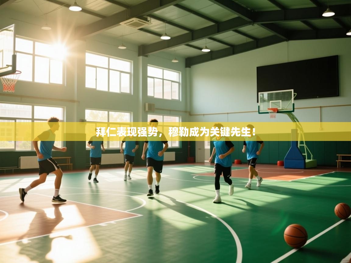 拜仁表现强势,穆勒成为关键先生! 第2张