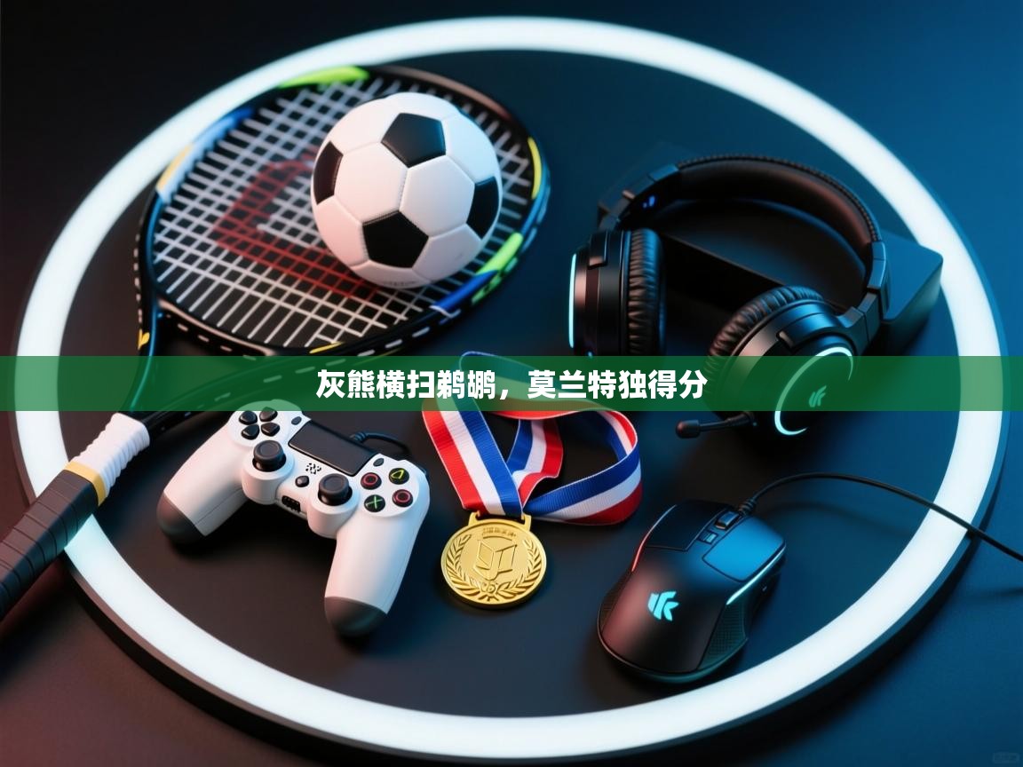 灰熊横扫鹈鹕,莫兰特独得分 第1张