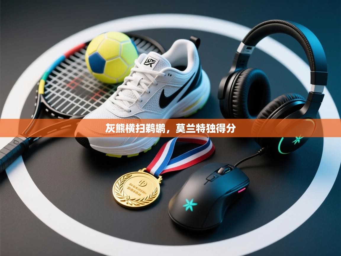 灰熊横扫鹈鹕,莫兰特独得分 第2张