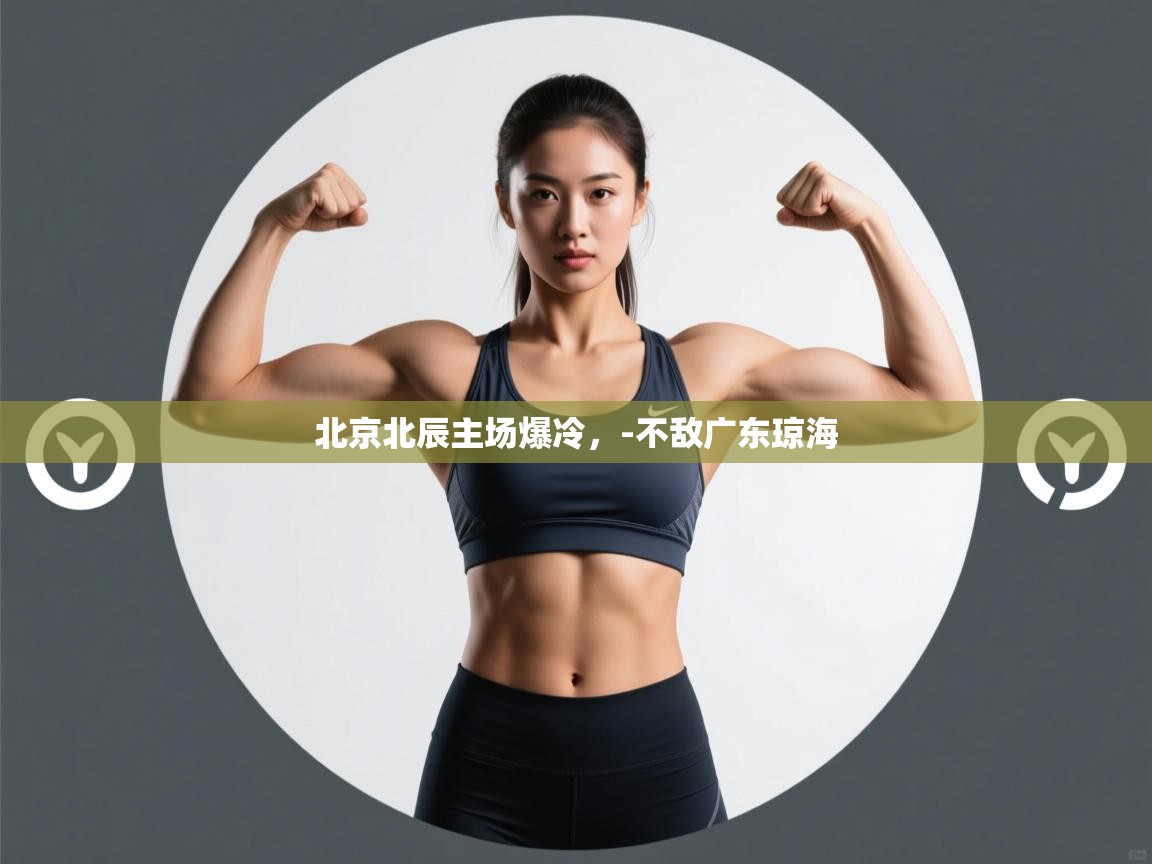北京北辰主场爆冷，-不敌广东琼海  第1张