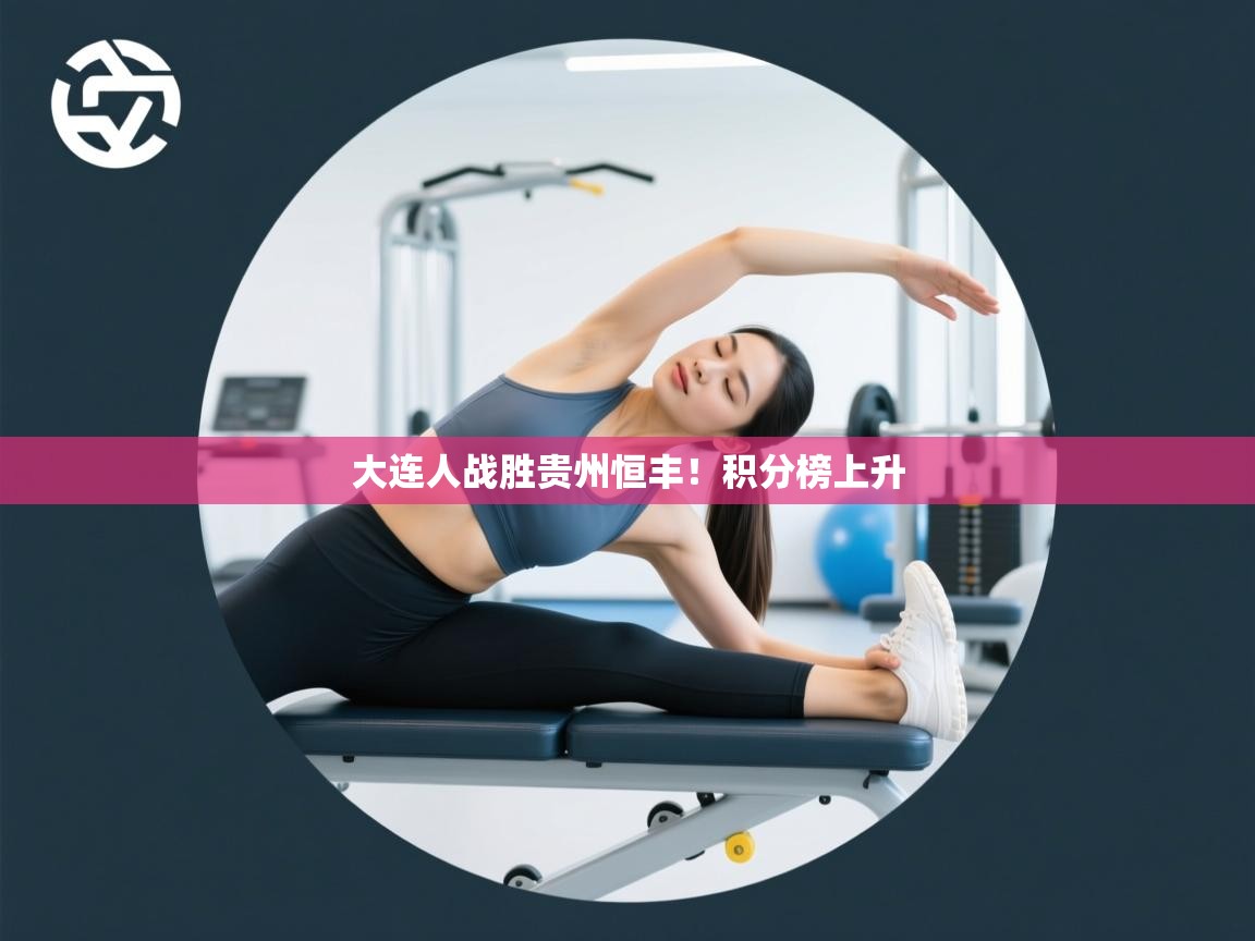 大连人战胜贵州恒丰！积分榜上升  第1张