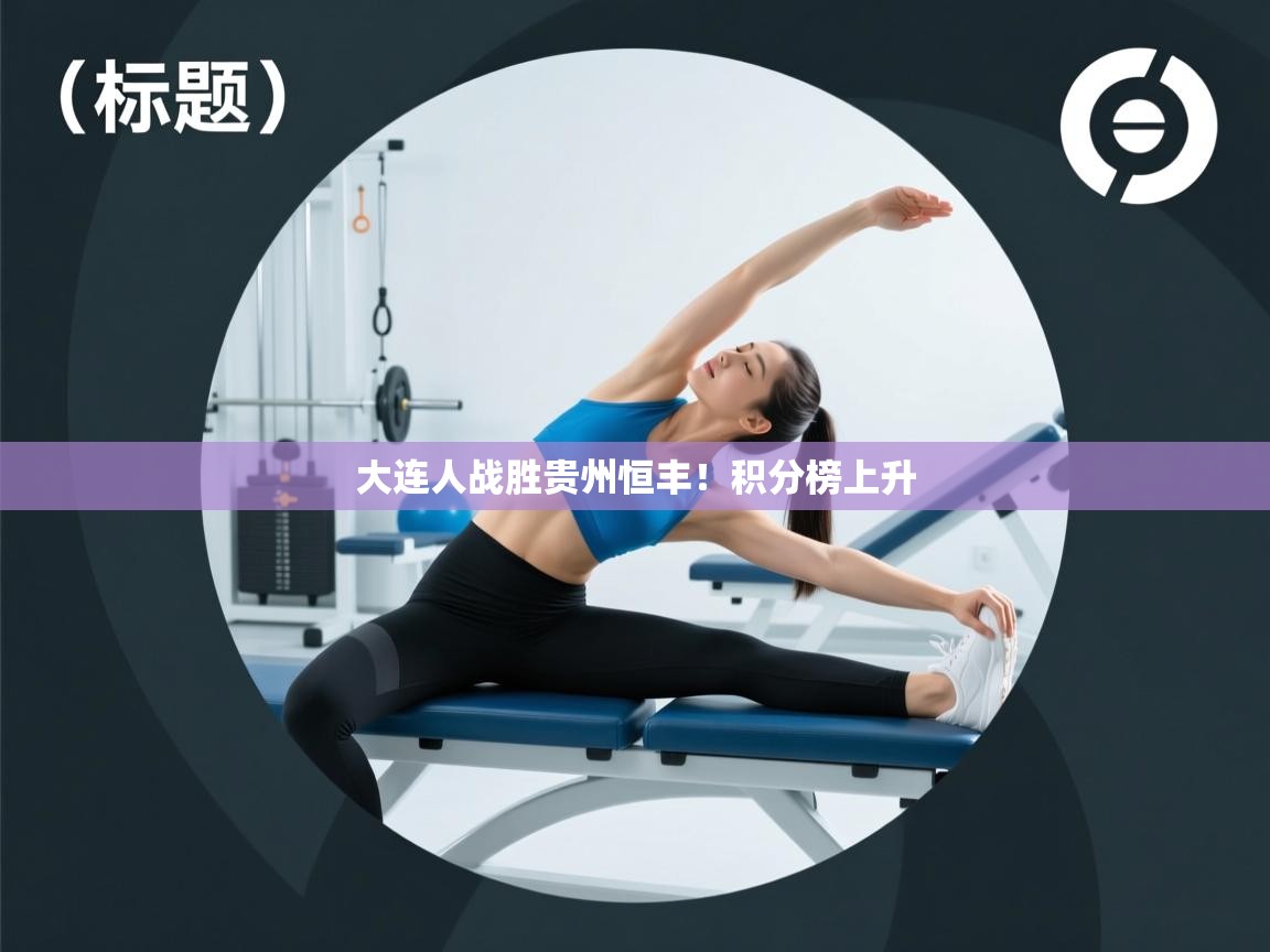 大连人战胜贵州恒丰！积分榜上升  第2张