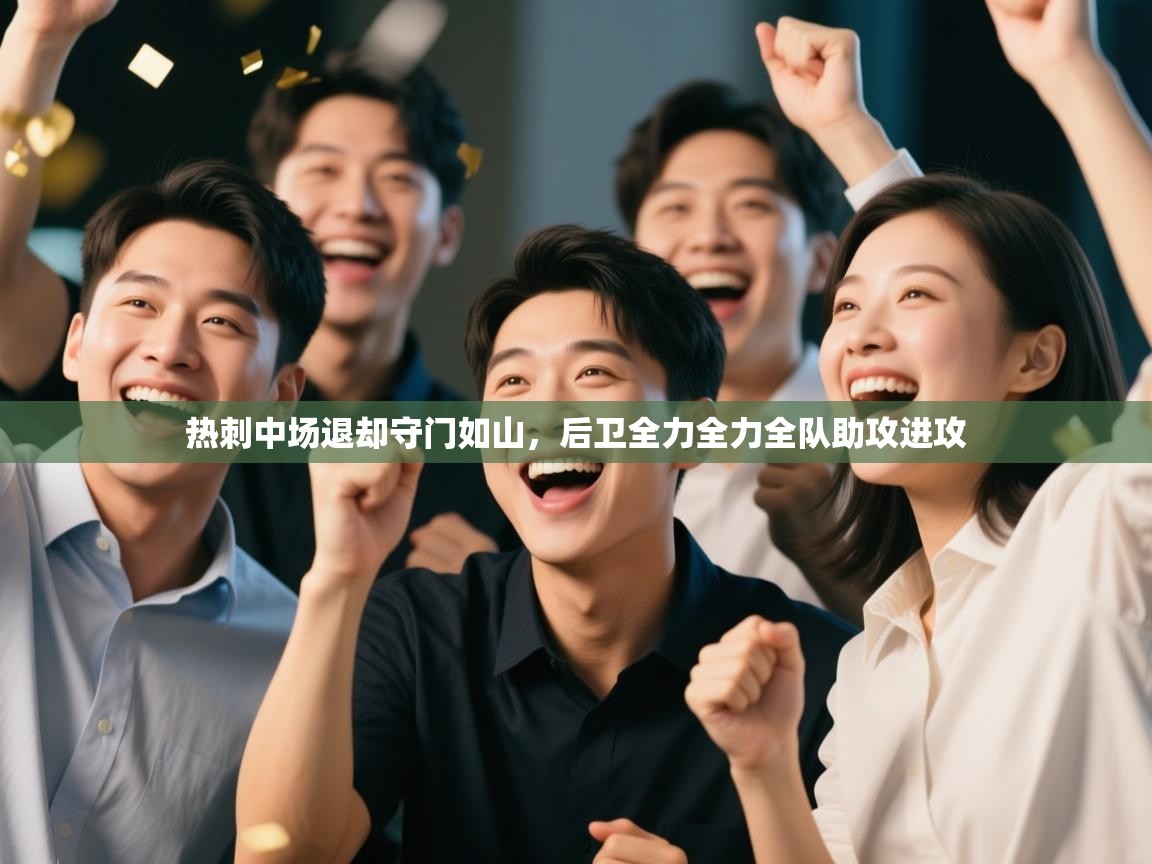 热刺中场退却守门如山,后卫全力全力全队助攻进攻 第2张