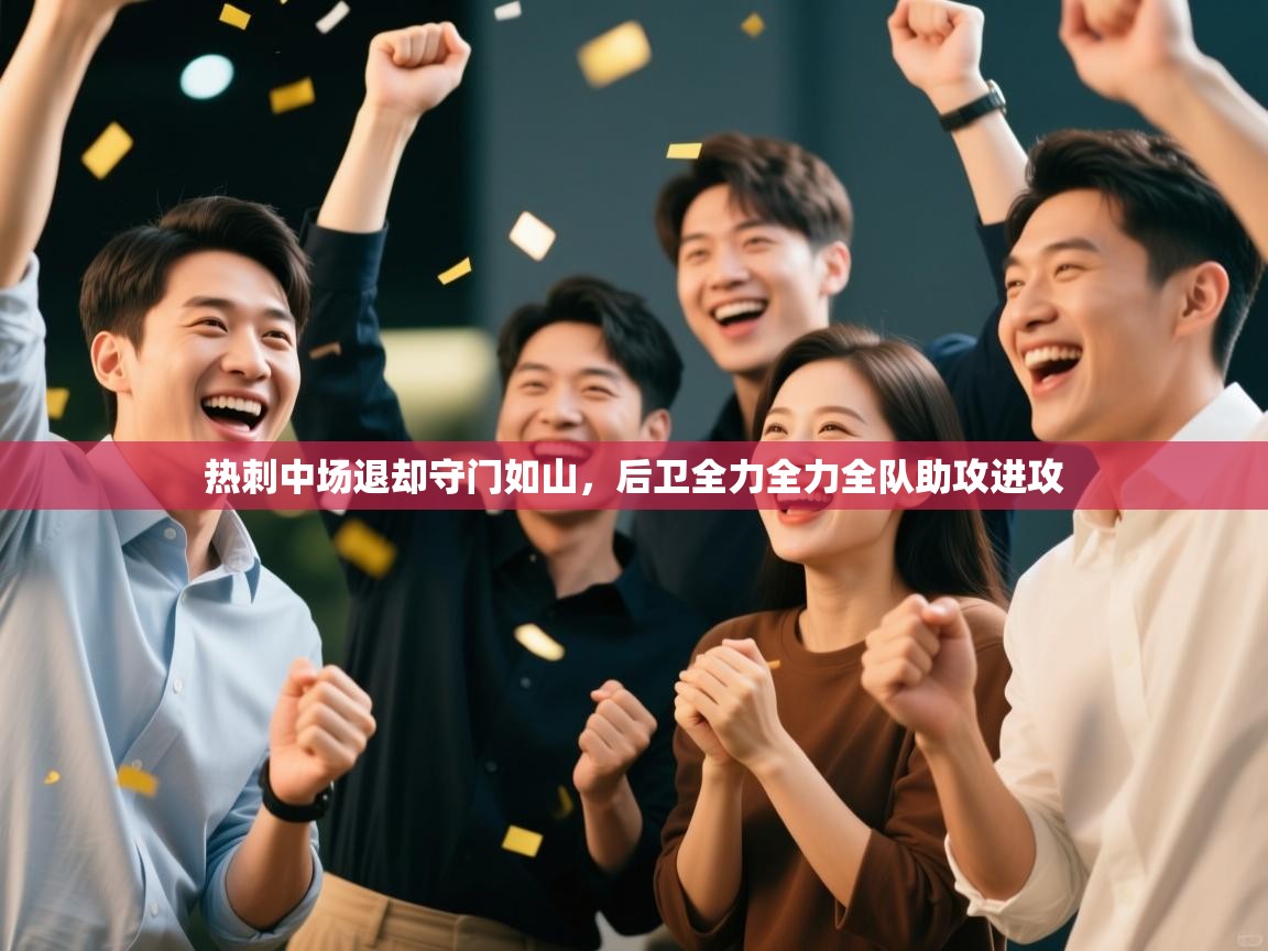 热刺中场退却守门如山,后卫全力全力全队助攻进攻 第1张