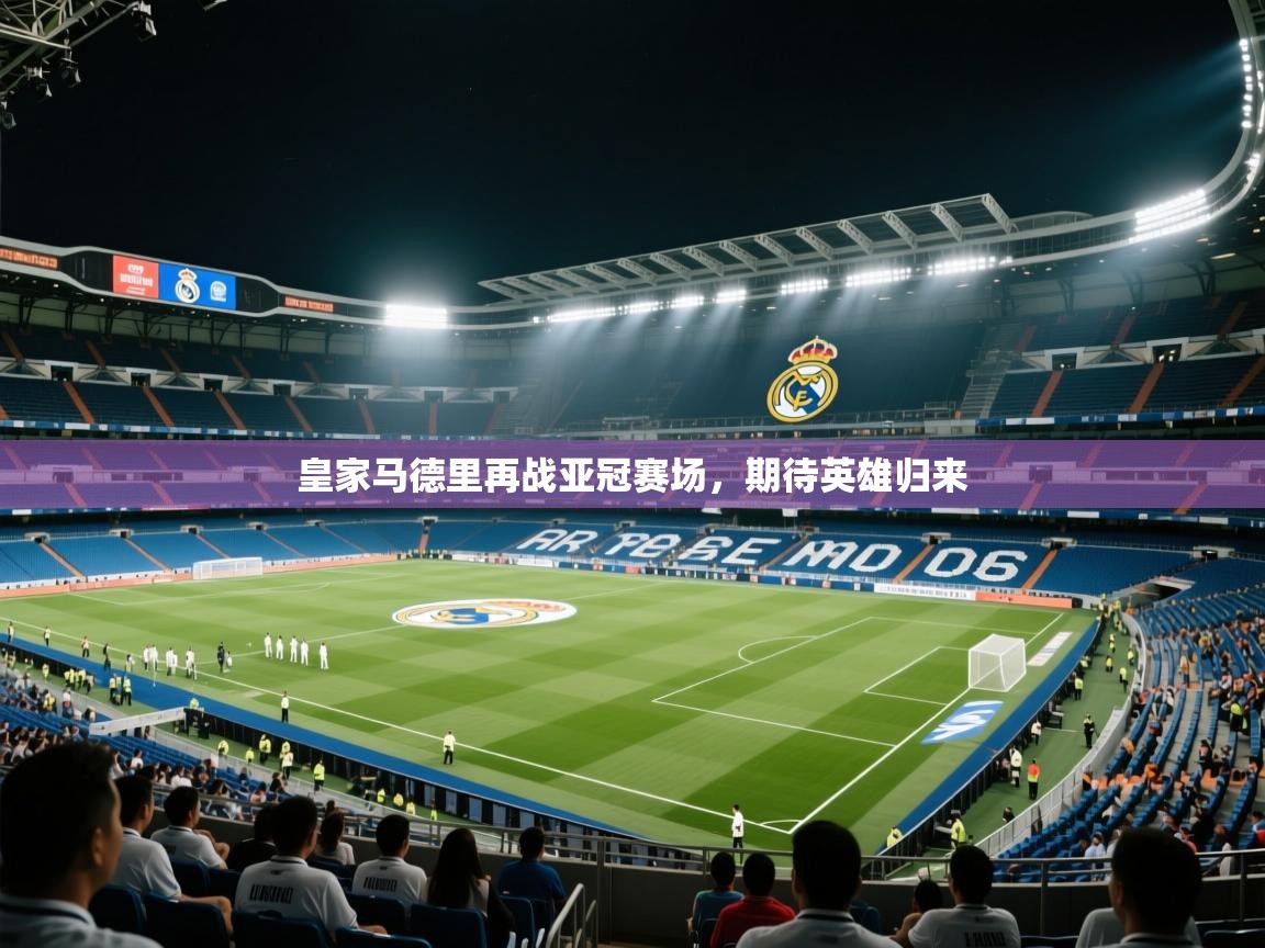 皇家马德里再战亚冠赛场,期待英雄归来 第1张