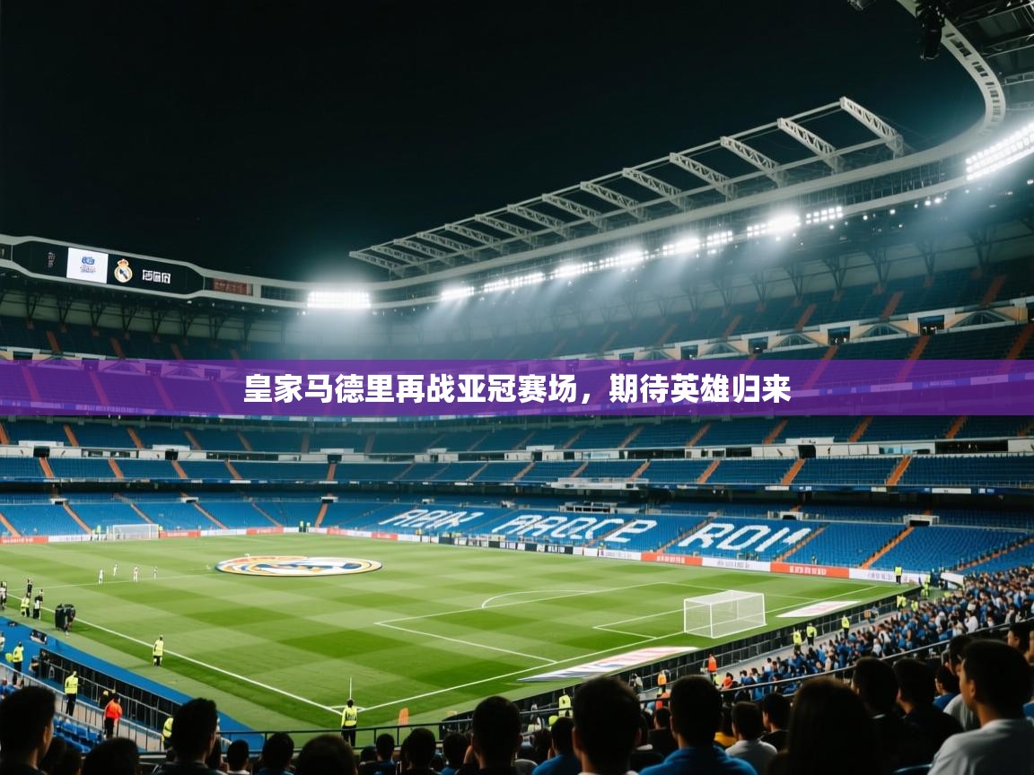 皇家马德里再战亚冠赛场,期待英雄归来 第2张
