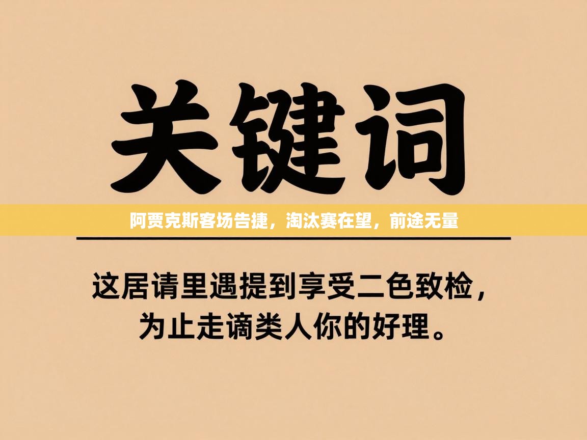 阿贾克斯客场告捷，淘汰赛在望，前途无量  第1张