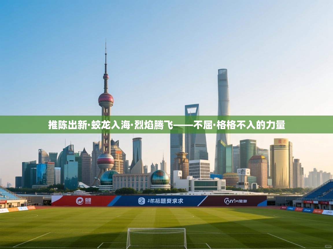 推陈出新·蛟龙入海·烈焰腾飞——不屈·格格不入的力量  第1张