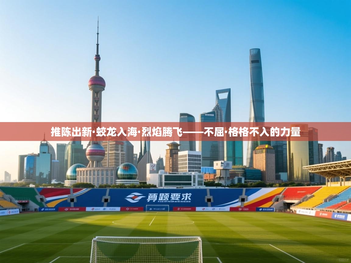 推陈出新·蛟龙入海·烈焰腾飞——不屈·格格不入的力量  第2张