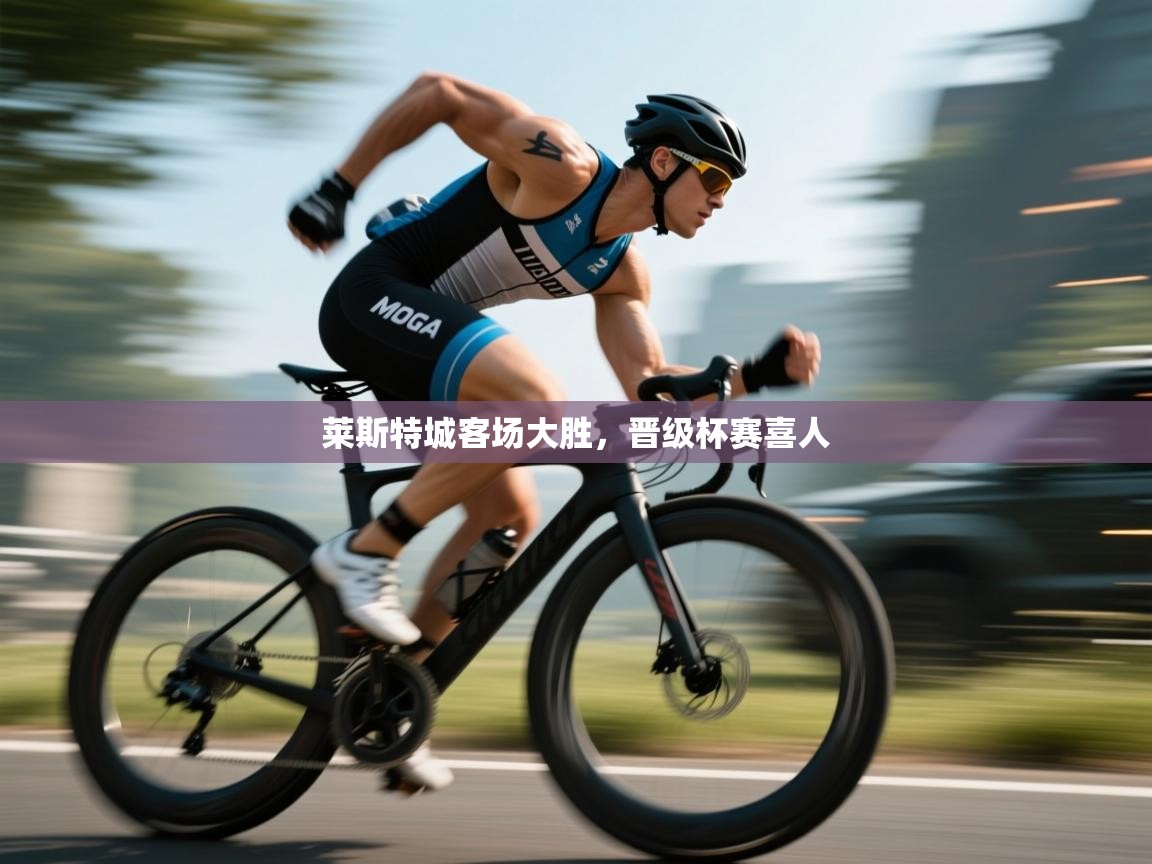 莱斯特城客场大胜，晋级杯赛喜人  第1张