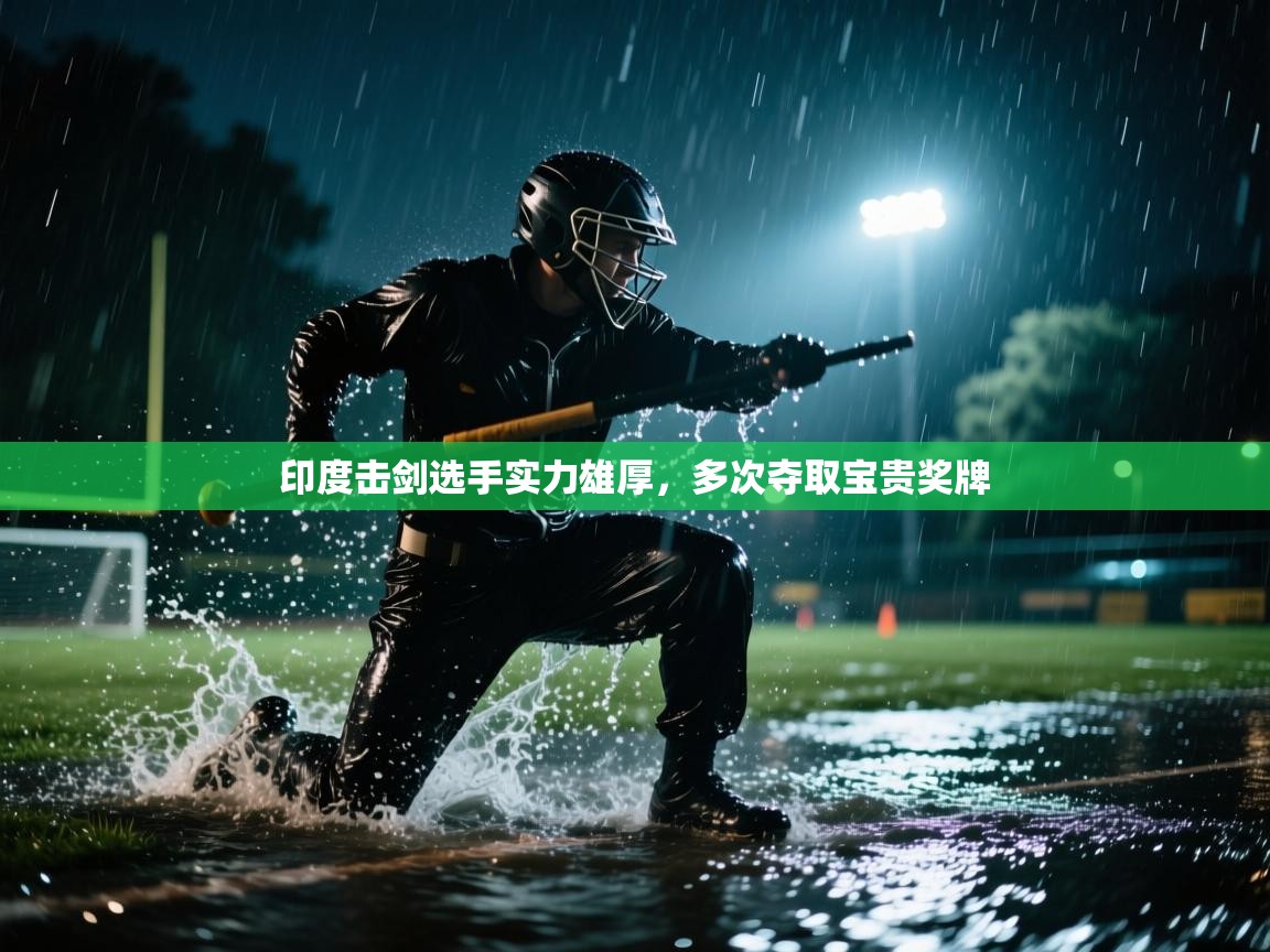 印度击剑选手实力雄厚,多次夺取宝贵奖牌 第1张