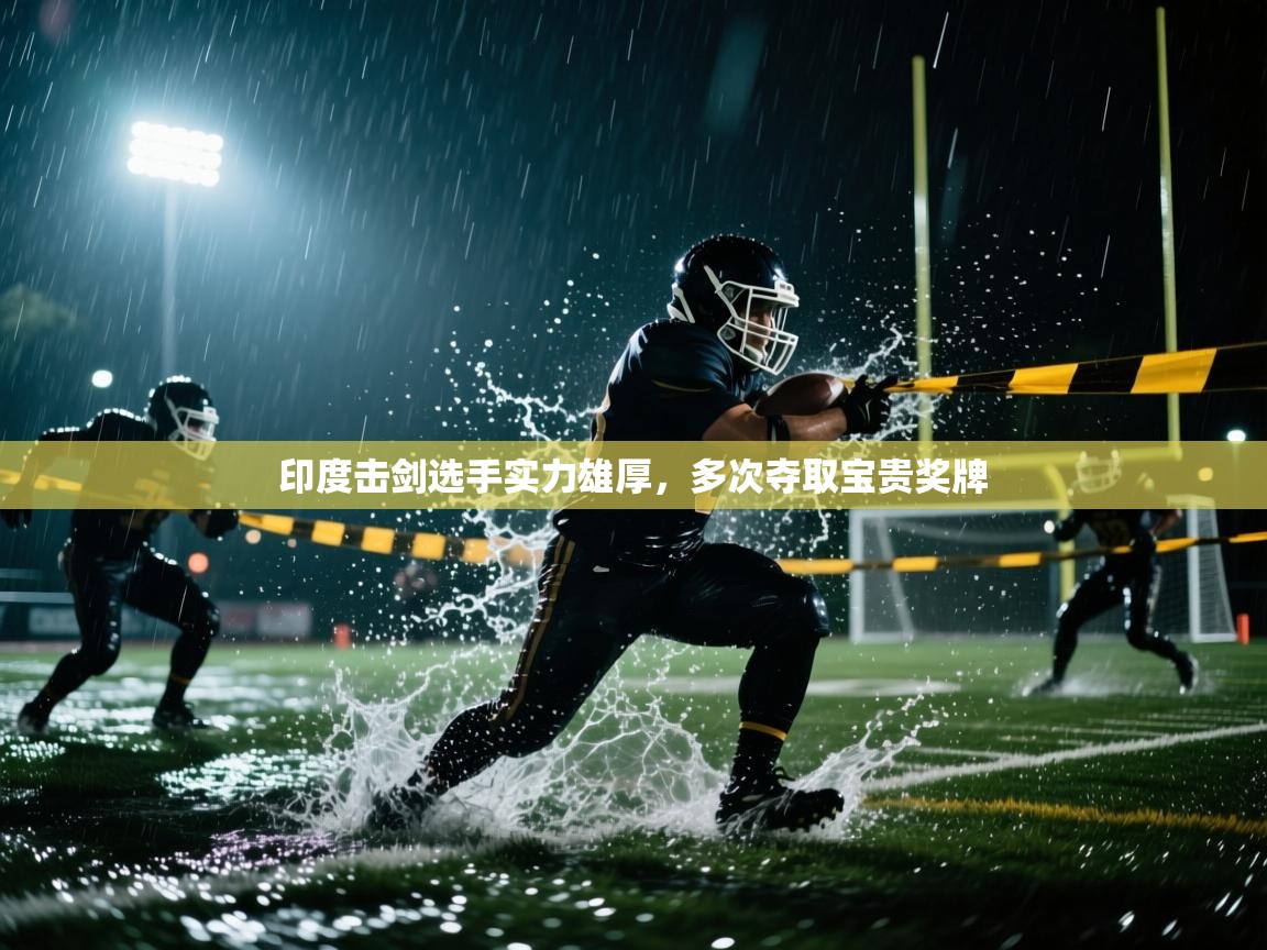 印度击剑选手实力雄厚,多次夺取宝贵奖牌 第2张