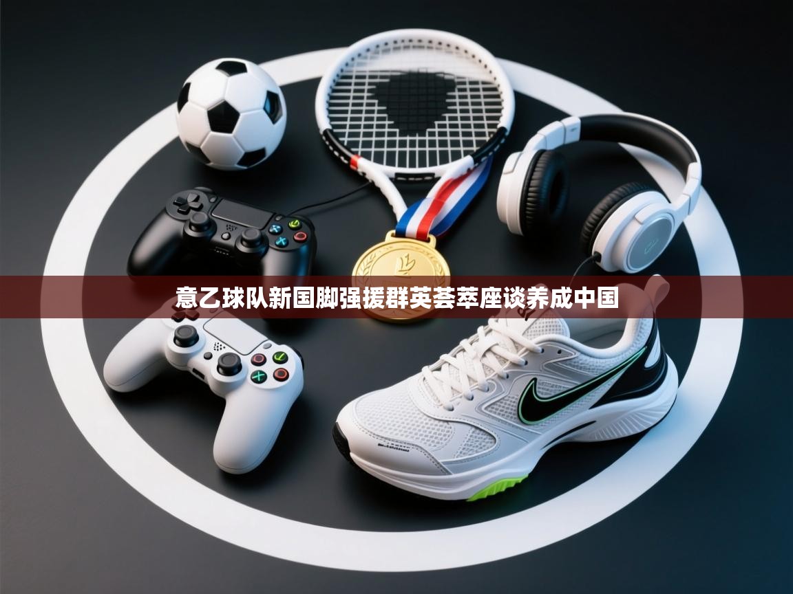 意乙球队新国脚强援群英荟萃座谈养成中国  第2张