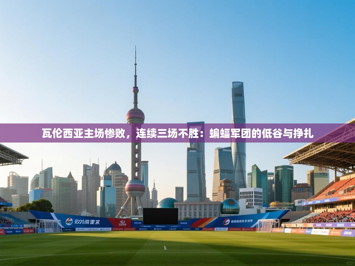 瓦伦西亚主场惨败，连续三场不胜：蝙蝠军团的低谷与挣扎  第1张