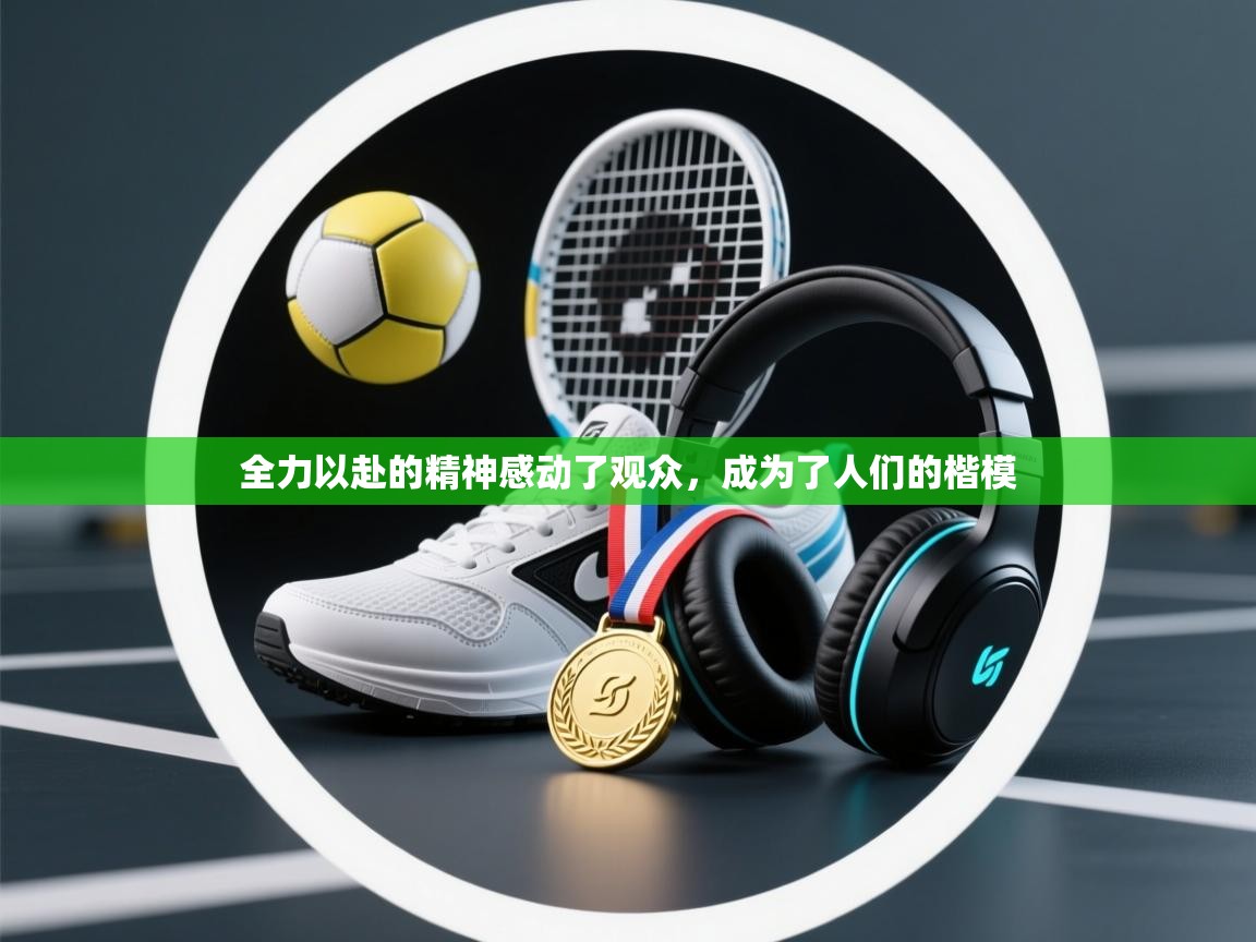 全力以赴的精神感动了观众，成为了人们的楷模  第1张