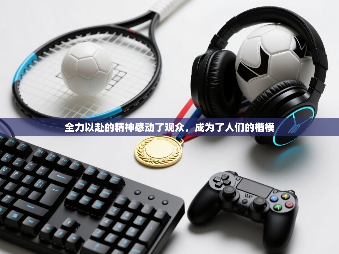 全力以赴的精神感动了观众，成为了人们的楷模  第2张