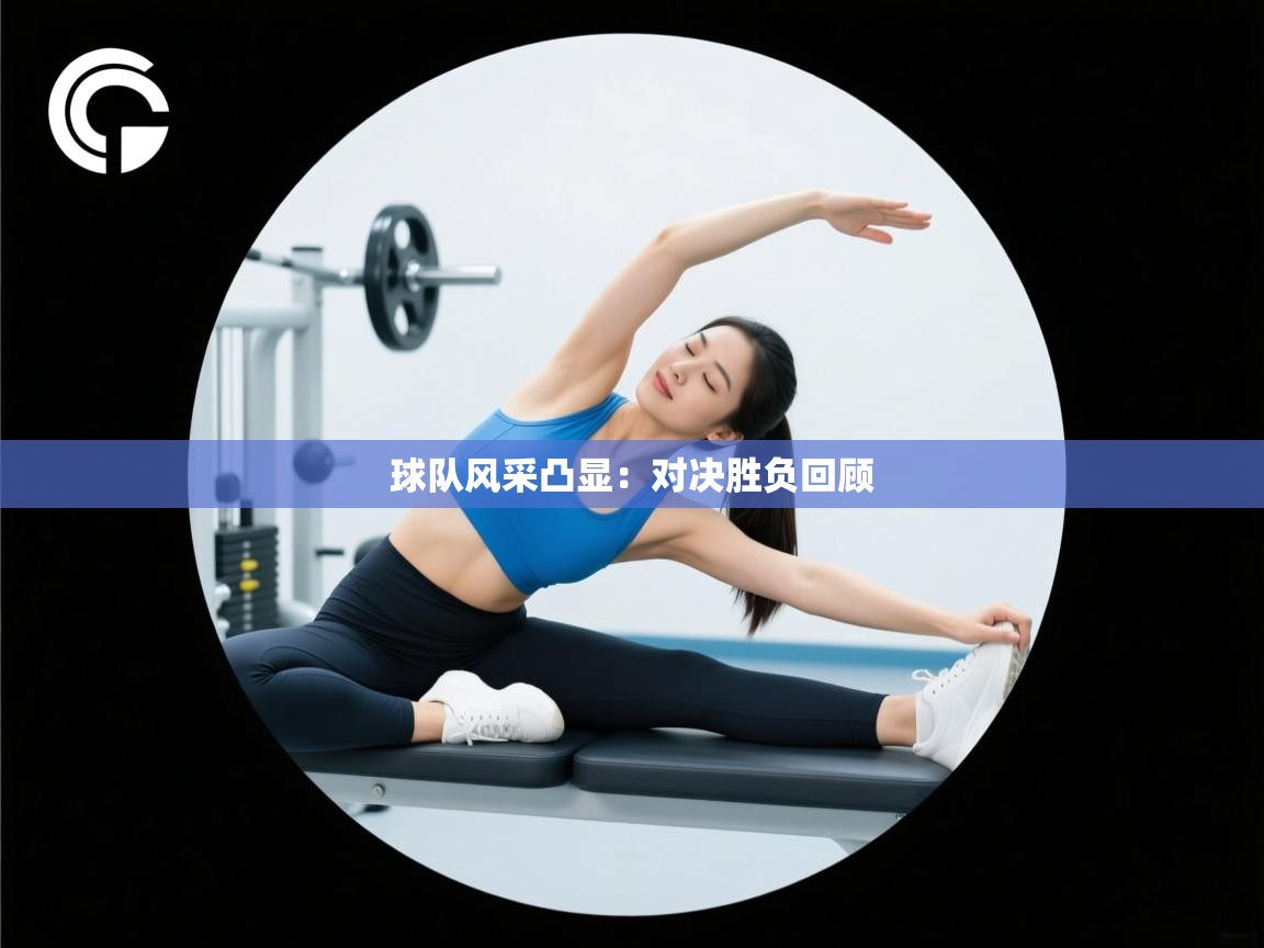 球队风采凸显：对决胜负回顾  第2张