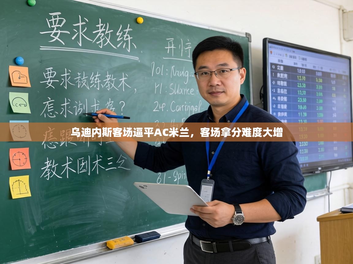 乌迪内斯客场逼平AC米兰，客场拿分难度大增  第1张