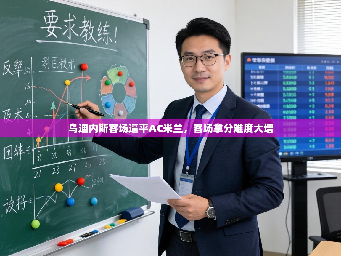 乌迪内斯客场逼平AC米兰，客场拿分难度大增  第2张