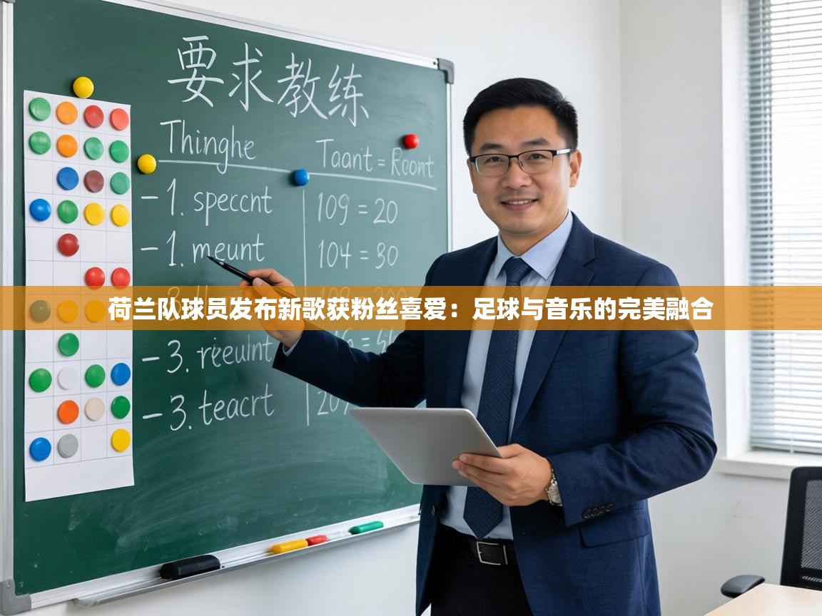 荷兰队球员发布新歌获粉丝喜爱：足球与音乐的完美融合  第2张