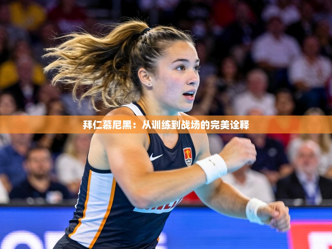 拜仁慕尼黑：从训练到战场的完美诠释  第1张