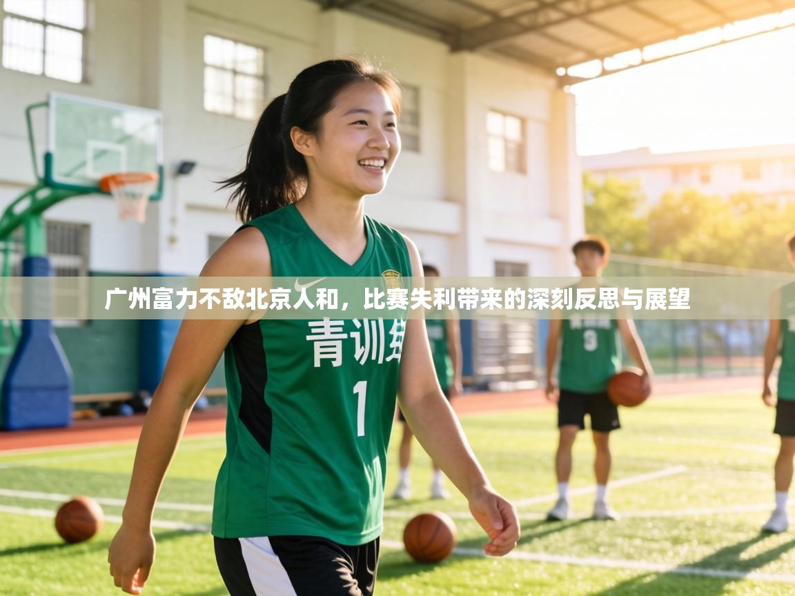广州富力不敌北京人和,比赛失利带来的深刻反思与展望 第1张