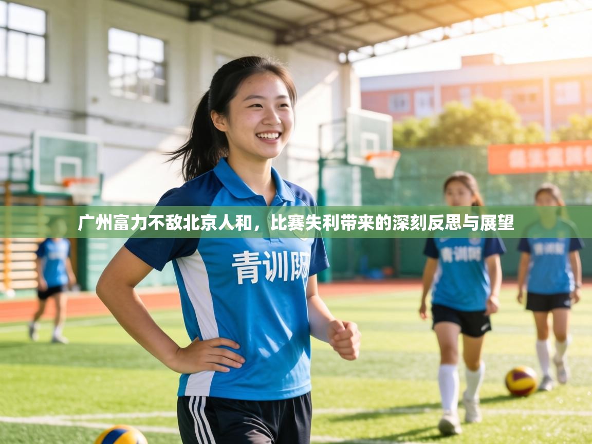 广州富力不敌北京人和,比赛失利带来的深刻反思与展望 第2张