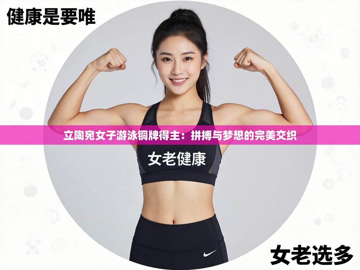 立陶宛女子游泳铜牌得主:拼搏与梦想的完美交织 第2张