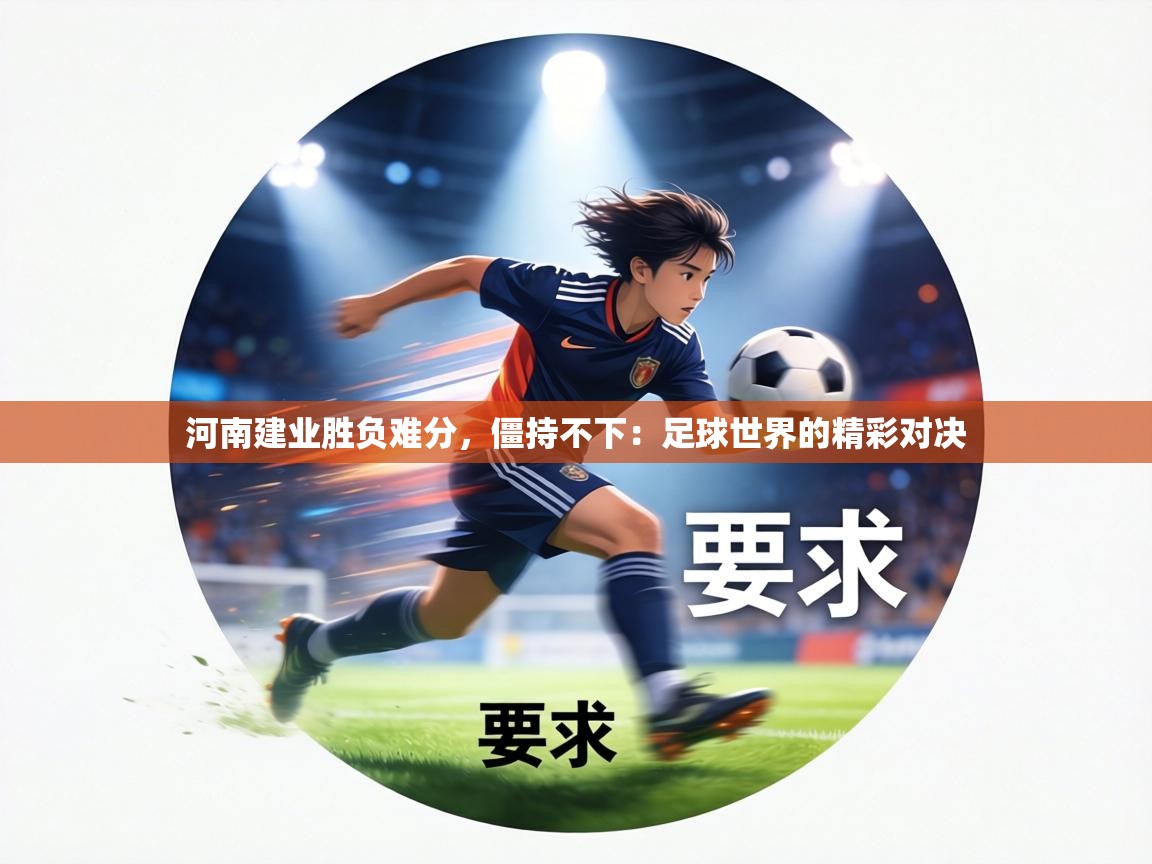 河南建业胜负难分，僵持不下：足球世界的精彩对决  第1张