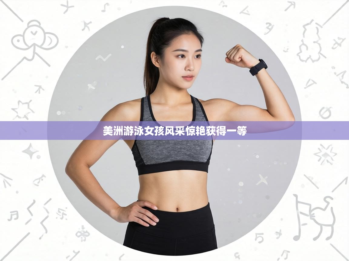 美洲游泳女孩风采惊艳获得一等  第1张