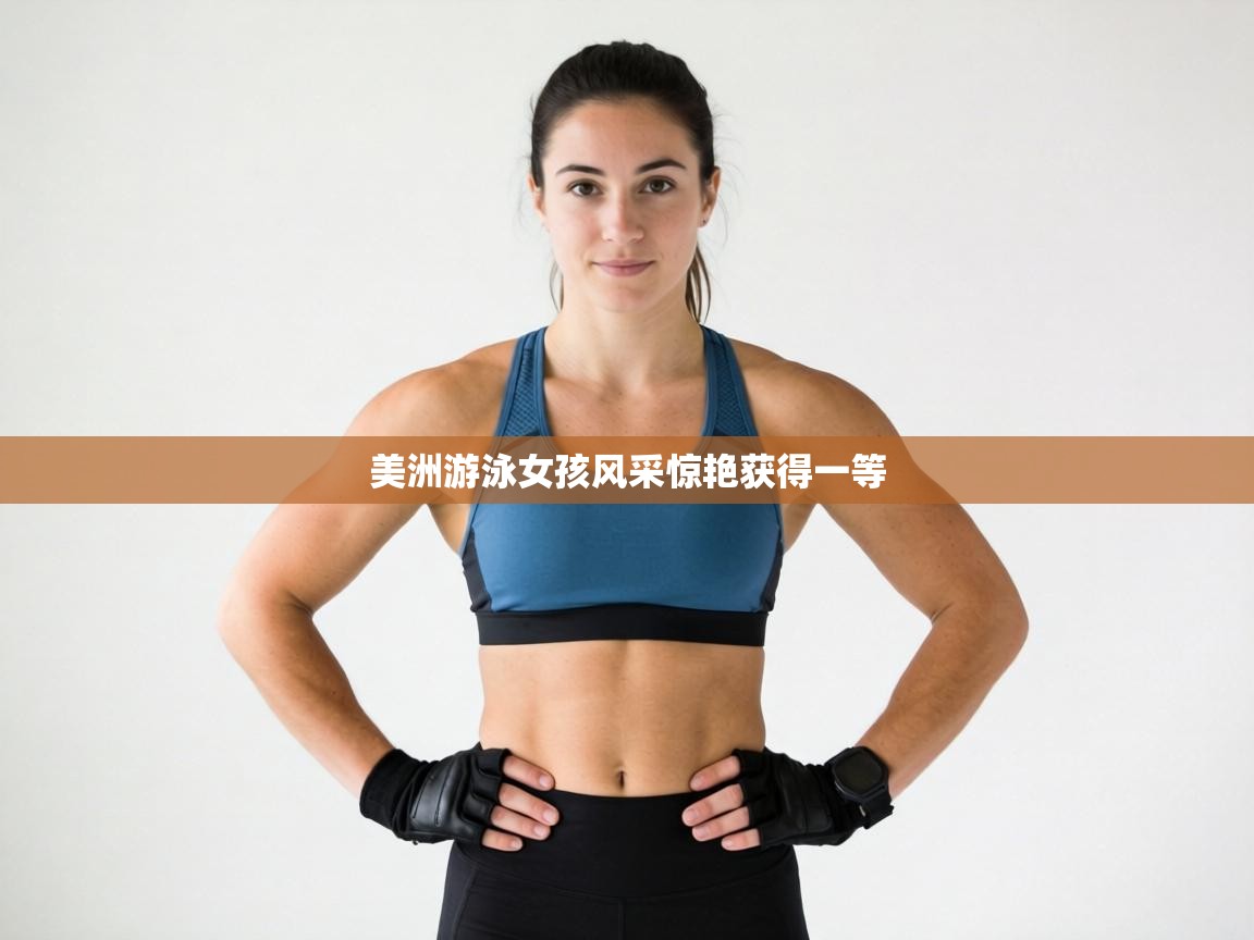 美洲游泳女孩风采惊艳获得一等  第2张