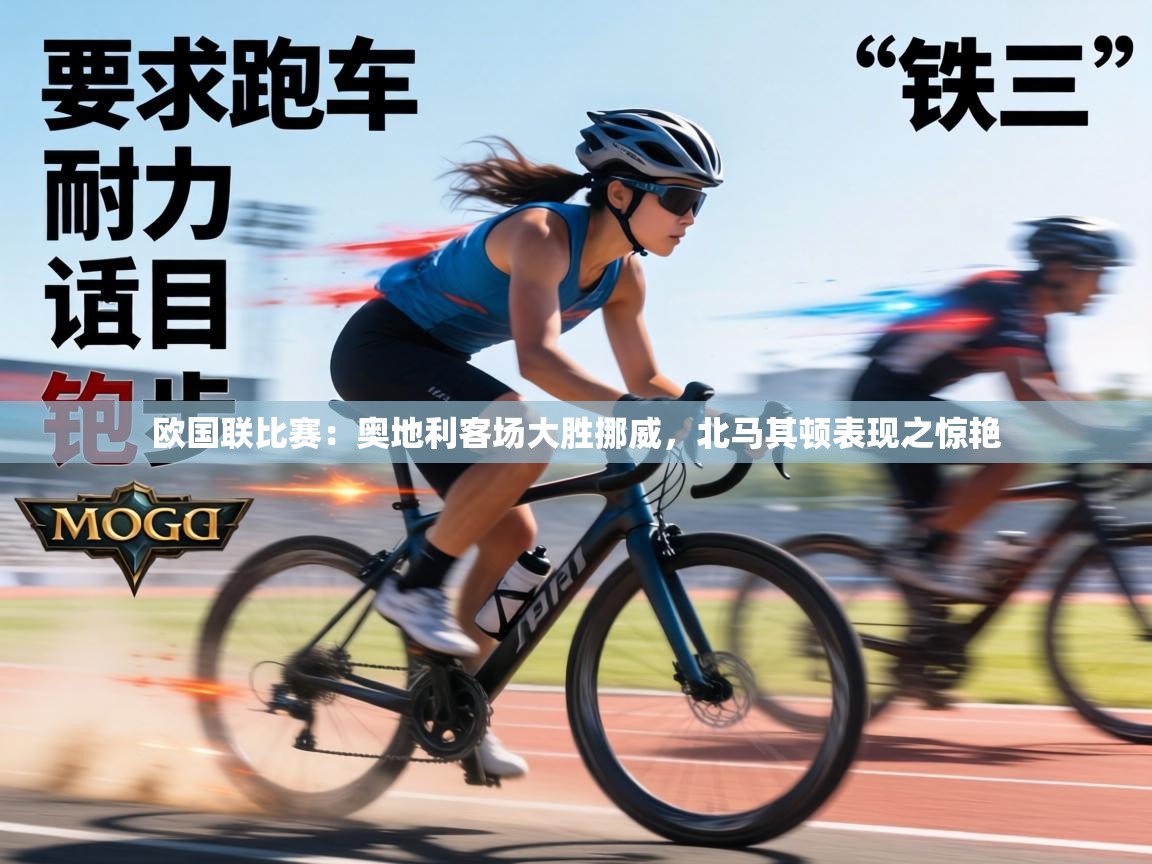 欧国联比赛：奥地利客场大胜挪威，北马其顿表现之惊艳  第2张