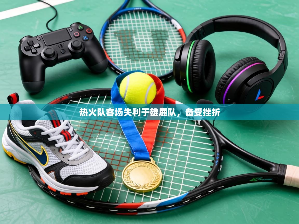 热火队客场失利于雄鹿队,备受挫折 第2张