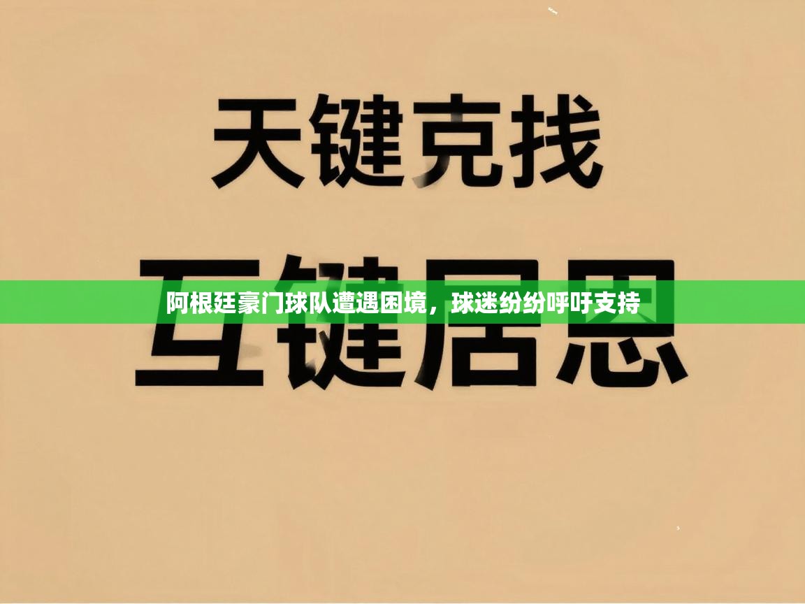 阿根廷豪门球队遭遇困境,球迷纷纷呼吁支持 第1张