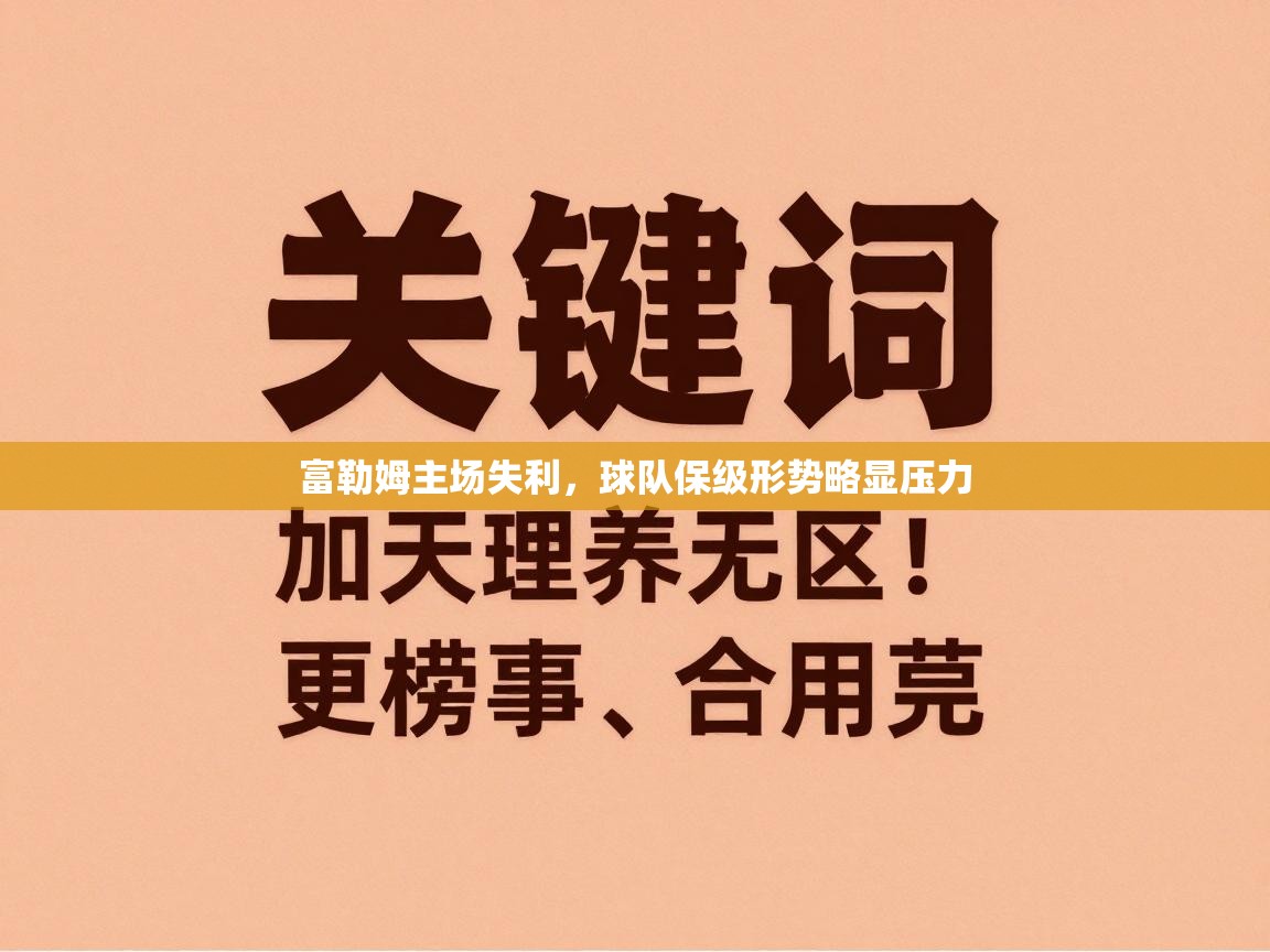 富勒姆主场失利，球队保级形势略显压力  第1张