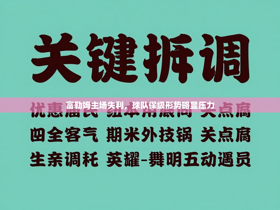 富勒姆主场失利，球队保级形势略显压力  第2张
