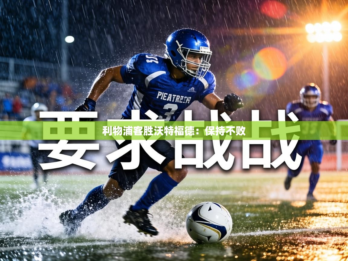 利物浦客胜沃特福德：保持不败  第1张