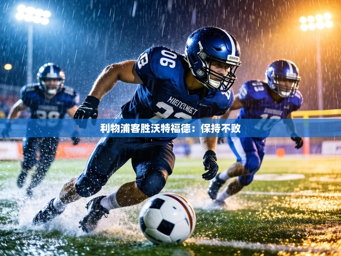 利物浦客胜沃特福德：保持不败  第2张