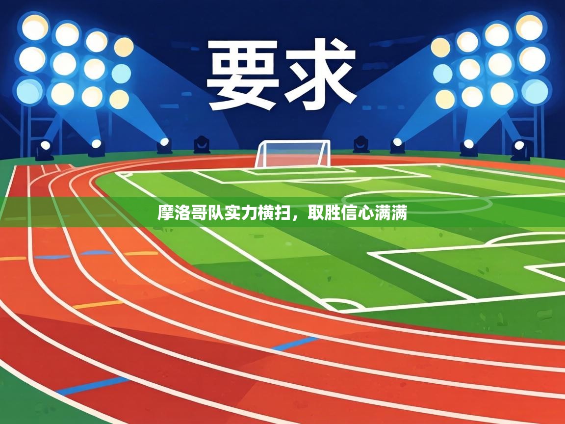 摩洛哥队实力横扫，取胜信心满满  第2张