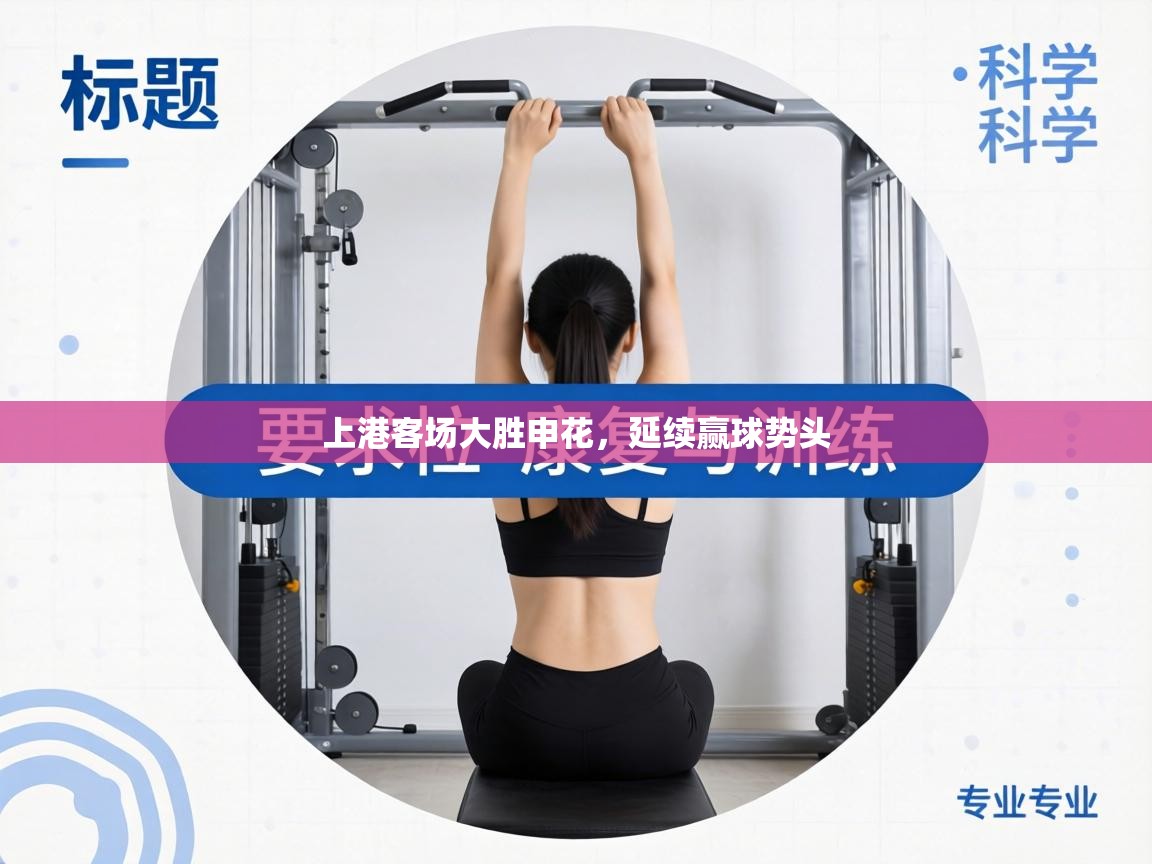 上港客场大胜申花，延续赢球势头  第1张