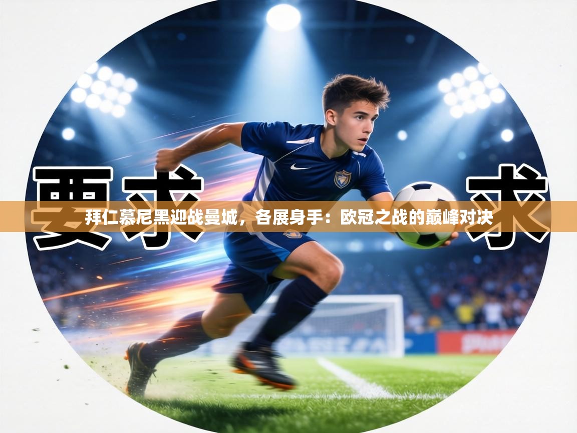 拜仁慕尼黑迎战曼城,各展身手:欧冠之战的巅峰对决 第2张