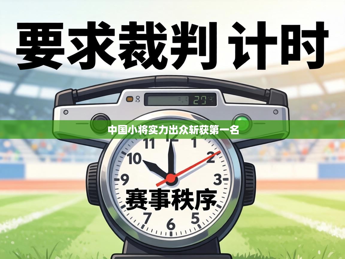 中国小将实力出众斩获第一名 第1张
